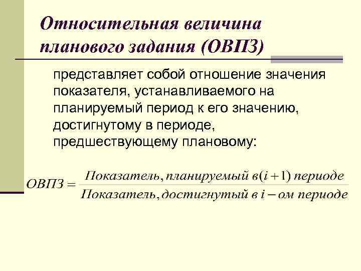 Плановая величина. Относительная величина планового задания формула. Определить относительную величину планового задания. Относительная величина планового задания (ОВПЗ). Задачи на относительную величину планового задания.