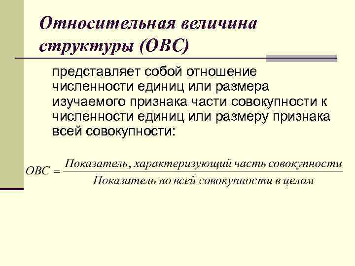 Относительная величина структуры