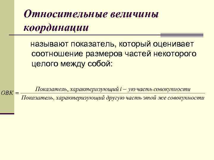 Относительные величины координации называют показатель, который оценивает соотношение размеров частей некоторого целого между собой: