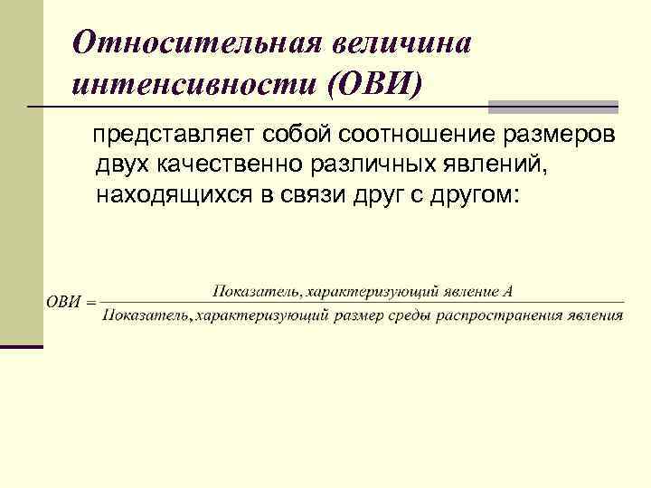 Соотношение объема и интенсивности