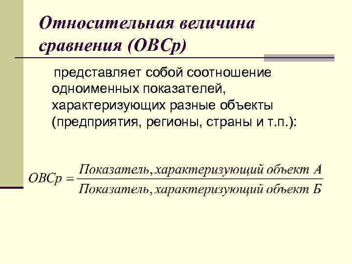 Относительная величина сравнения (ОВСр) представляет собой соотношение одноименных показателей, характеризующих разные объекты (предприятия, регионы,