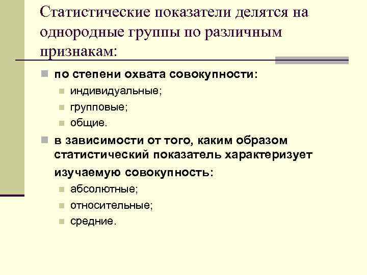 Показатели статистических данных. Статистические показатели делятся на. Статистические показатели по охвату явления делятся, на:. Статистические показатели по качественным признакам. Статистические показатели по назначению делятся на:.