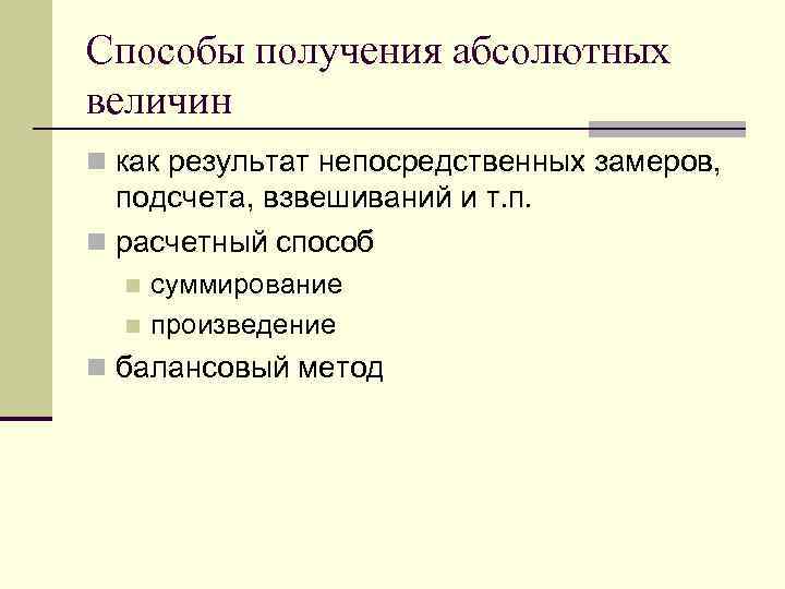 Способ получения ответа. Способы получения абсолютных величин. Виды абсолютных величин, их значение и способы получения.. Абсолютные величины, их виды и способы получения.. Метод абсолютных величин.