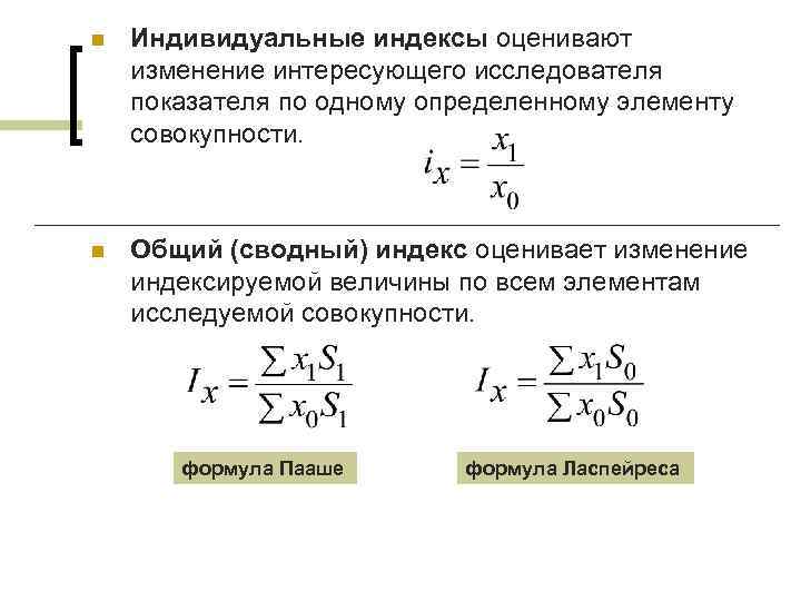 Индекс свободного. Индивидуальные индексы в статистике. Виды индивидуальных индексов. Виды индексов: индивидуальные и Общие.. Общие индексы в статистике.