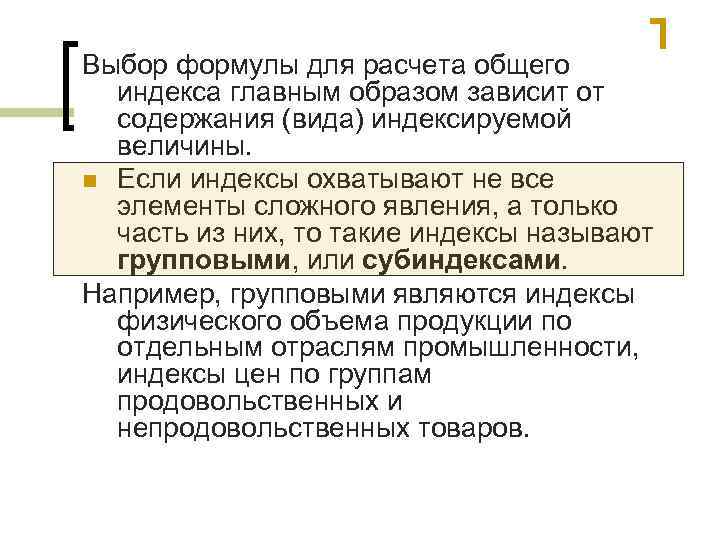 Выбор формулы для расчета общего индекса главным образом зависит от содержания (вида) индексируемой величины.