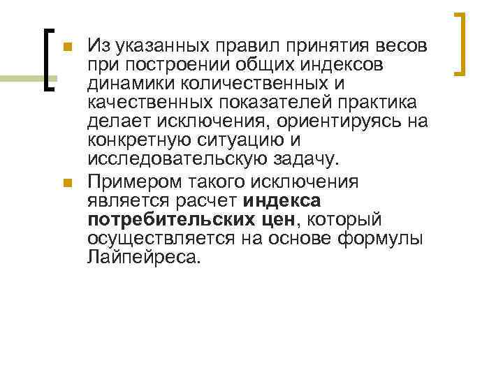n n Из указанных правил принятия весов при построении общих индексов динамики количественных и