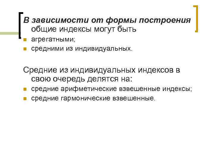 В зависимости от формы построения общие индексы могут быть n n агрегатными; средними из