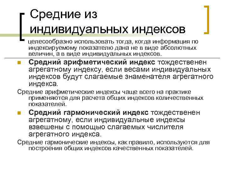 Средние из индивидуальных индексов целесообразно использовать тогда, когда информация по индексируемому показателю дана не