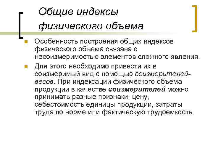 Общие индексы физического объема n n Особенность построения общих индексов физического объема связана с