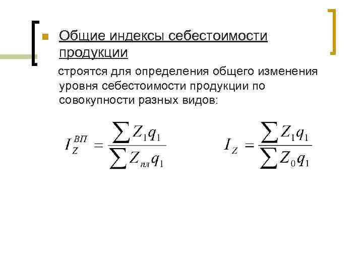 Индекс себестоимости формула