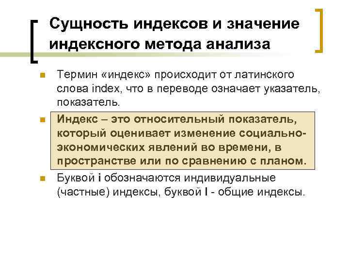 Методика ресурсно индексный метод. Индексы в статистике сущность. Значение индексного метода. Значение индексов в статистике. Индексы их сущность и значение.