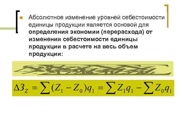 n Абсолютное изменение уровней себестоимости единицы продукции является основой для определения экономии (перерасхода) от