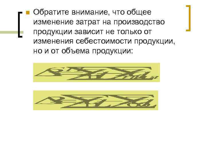 n Обратите внимание, что общее изменение затрат на производство продукции зависит не только от