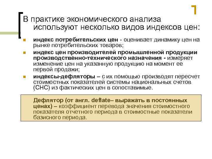 В практике экономического анализа используют несколько видов индексов цен: n n n индекс потребительских
