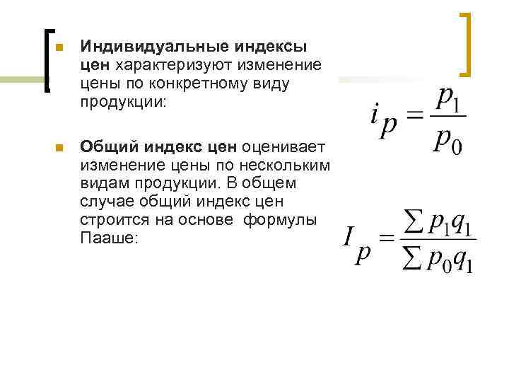 Официальные индексы. Индивидуальные и Общие индексы в статистике формулы. Индекс и индивидуальный индекс в статистике. Индивидуальный индекс цен формула в статистике. Как рассчитать индекс в статистике.