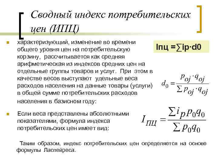 Cводный индекс потребительских цен (ИПЦ) n характеризующий, изменение во времени общего уровня цен на