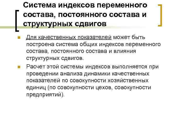 Система индексов переменного состава, постоянного состава и структурных сдвигов n n Для качественных показателей