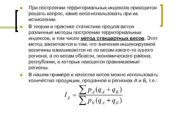 Сах индекс. Территориальный индекс формула. Методы построения индексов в статистике. Правила построения индивидуальных индексов. Территориальные пространственные индексы в статистике.