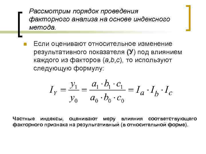 Ресурсный индексный метод. Индексный метод факторного анализа. Индексный метод в экономическом анализе. Основы индексного факторного анализа.. Способы детерминированного факторного анализа индексный метод.