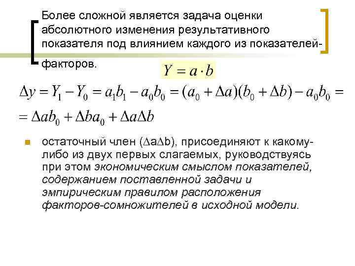 Более сложной является задача оценки абсолютного изменения результативного показателя под влиянием каждого из показателейфакторов.