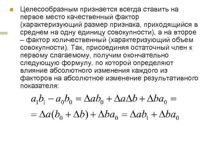 n Целесообразным признается всегда ставить на первое место качественный фактор (характеризующий размер признака, приходящийся
