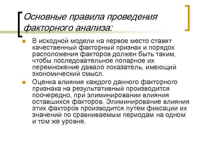Основные правила проведения факторного анализа: n n В исходной модели на первое место ставят