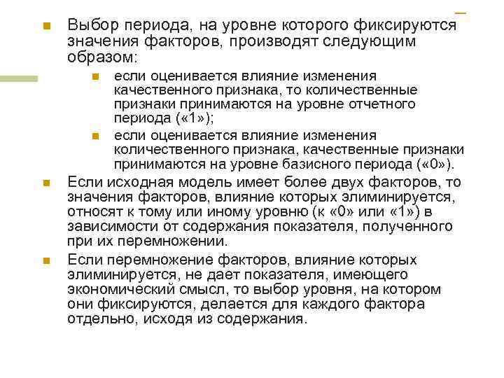 n Выбор периода, на уровне которого фиксируются значения факторов, производят следующим образом: если оценивается