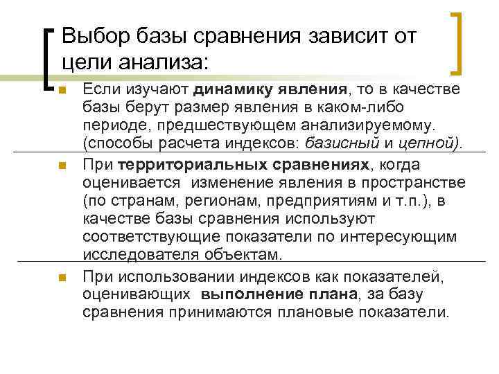 Выбор базы сравнения зависит от цели анализа: n n n Если изучают динамику явления,