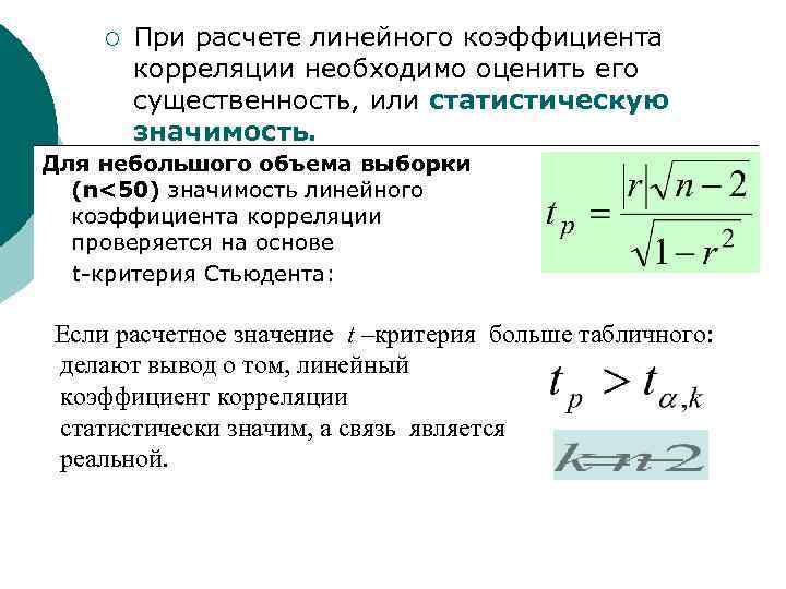 Надежность коэффициента корреляции