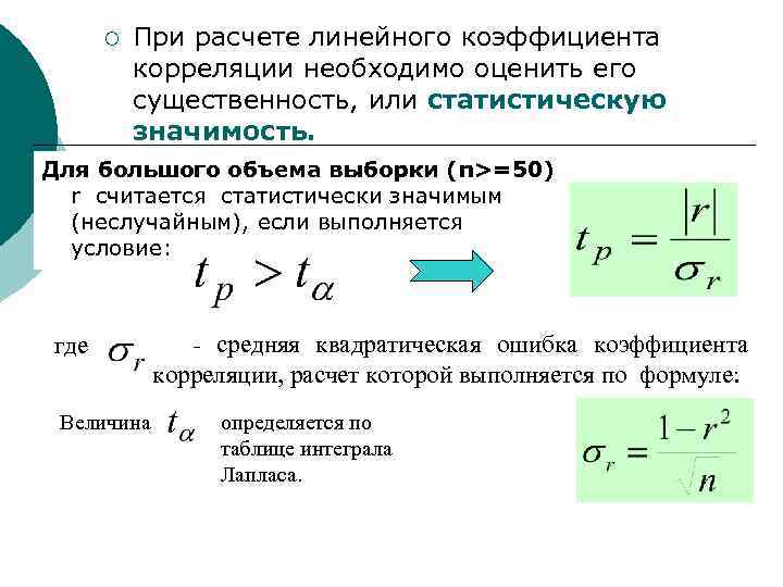 Значимость корреляции. Оценить статистическую значимость коэффициента корреляции.. Оценка статистической значимости коэффициента корреляции. Значимость линейного коэффициента корреляции. Статистическая значимость коэффициента корреляции.