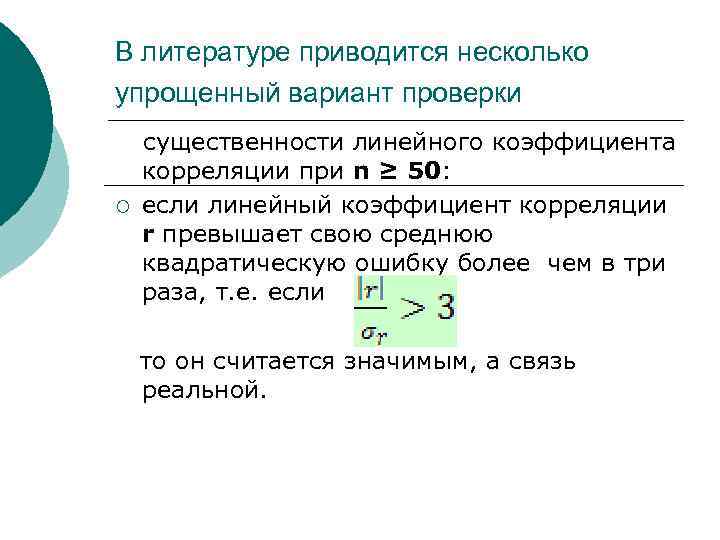 В литературе приводится несколько упрощенный вариант проверки ¡ существенности линейного коэффициента корреляции при n