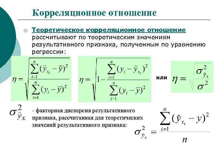 Корреляционное отношение. Теоретическое корреляционное отношение формула. Теоретическое корреляционное отношение (индекс корреляции). Эмпирическое и теоретическое корреляционное отношение. Эмпирическое корреляционное отношение формула.