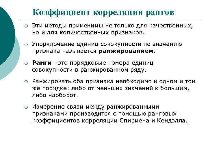 Коэффициент корреляции рангов ¡ Эти методы применимы не только для качественных, но и для