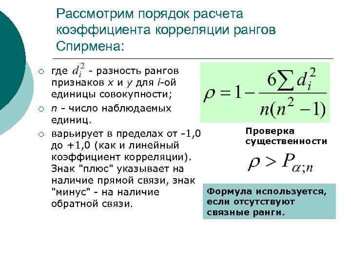 Рассмотрим порядок расчета коэффициента корреляции рангов Спирмена: ¡ ¡ ¡ где - разность рангов