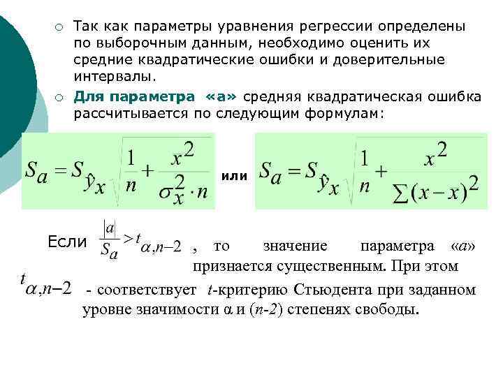 Значимость параметров уравнения регрессии. Средняя квадратическая ошибка уравнения. Параметры регрессии. Выборочное уравнение регрессии. Параметры уравнения регрессии.