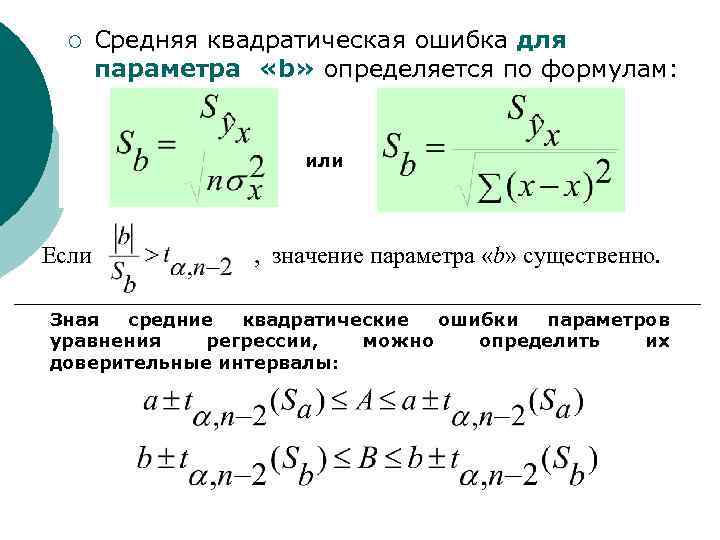 Ошибка параметра. Средняя квадратическая ошибка. Квадратичная ошибка формула. Среднее квадратическое формула. Формула среднего квадратического ошибки.