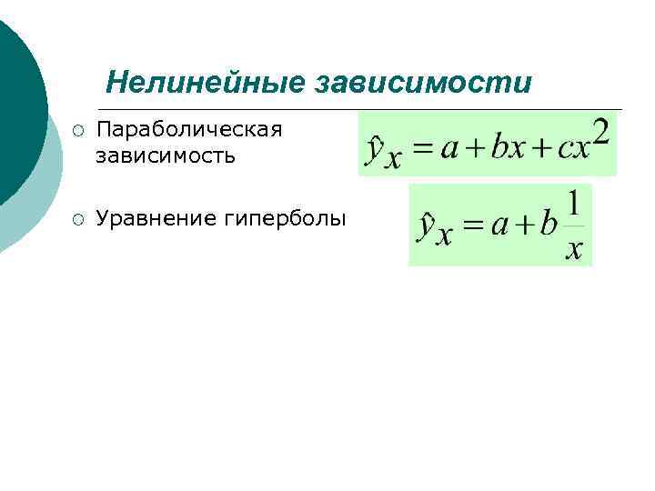 Уравнение зависимости. Параболическое уравнение регрессии. Зависимость линейная и параболическая. Уравнение параболической зависимости. Параболический вид уравнения.