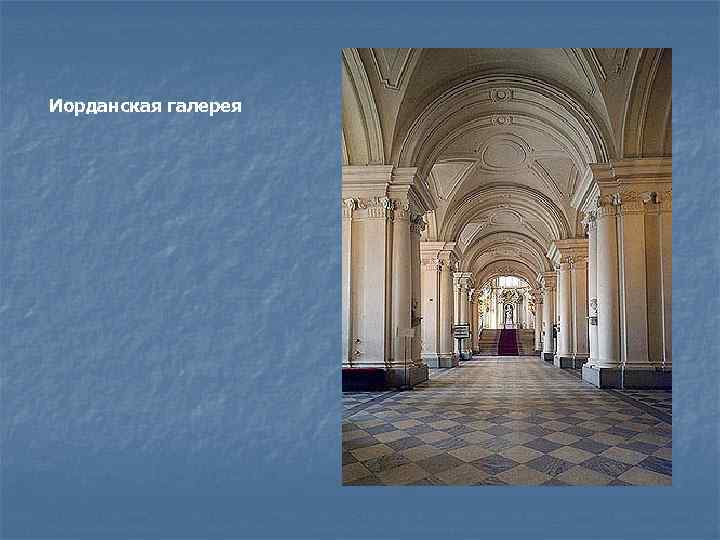 Иорданская галерея 