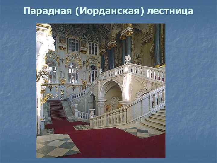 План эрмитажа иорданская лестница