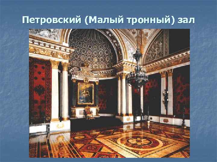 Петровский (Малый тронный) зал 