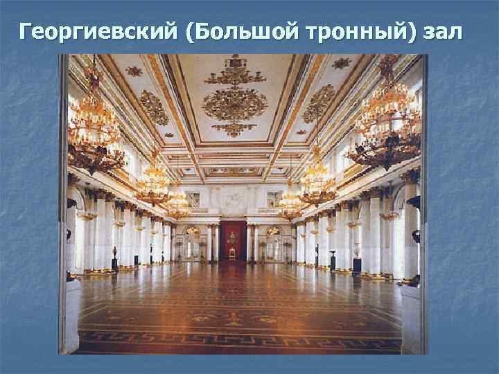 Георгиевский (Большой тронный) зал 
