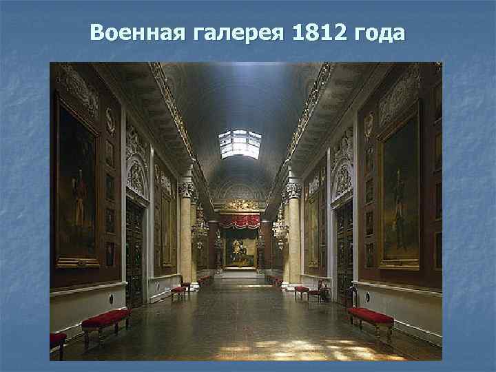 Военная галерея 1812 года 