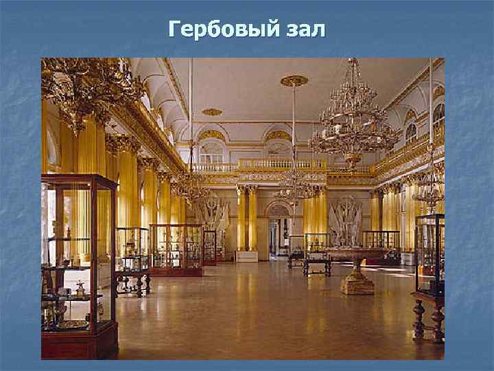Гербовый зал 
