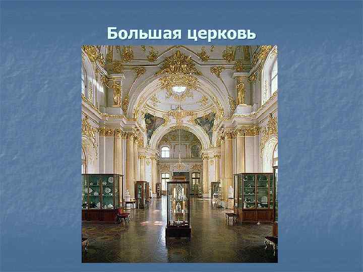 Большая церковь 