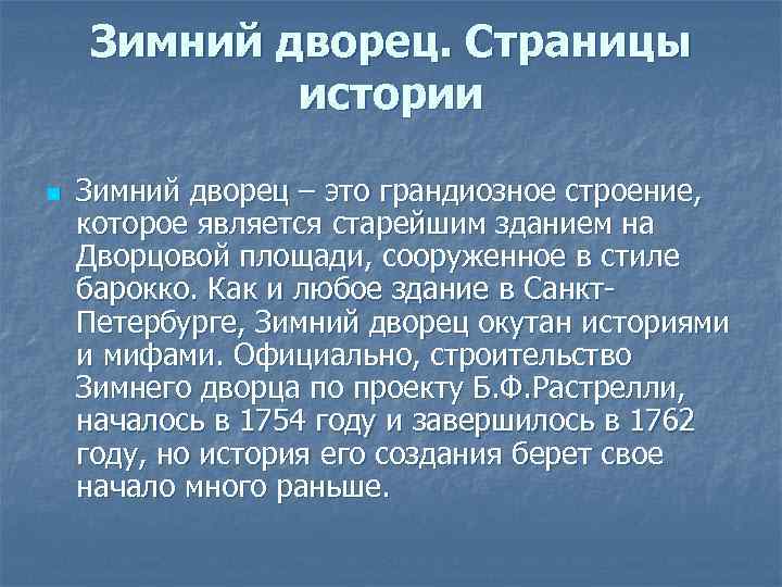 Зимний дворец. Страницы истории n Зимний дворец – это грандиозное строение, которое является старейшим