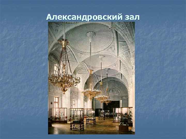 Александровский зал 