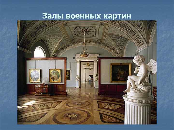 Залы военных картин 