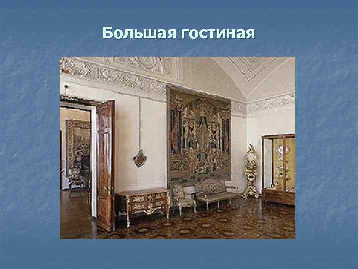 Большая гостиная 