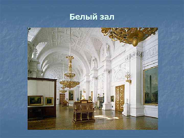 Белый зал 