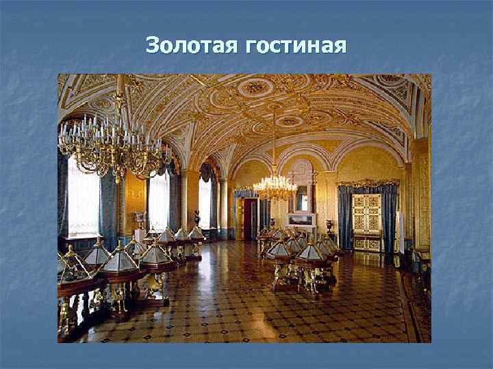 Золотая гостиная 